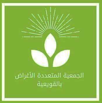 الجمعية التعاونية متعددة الأغراض بالقويعية